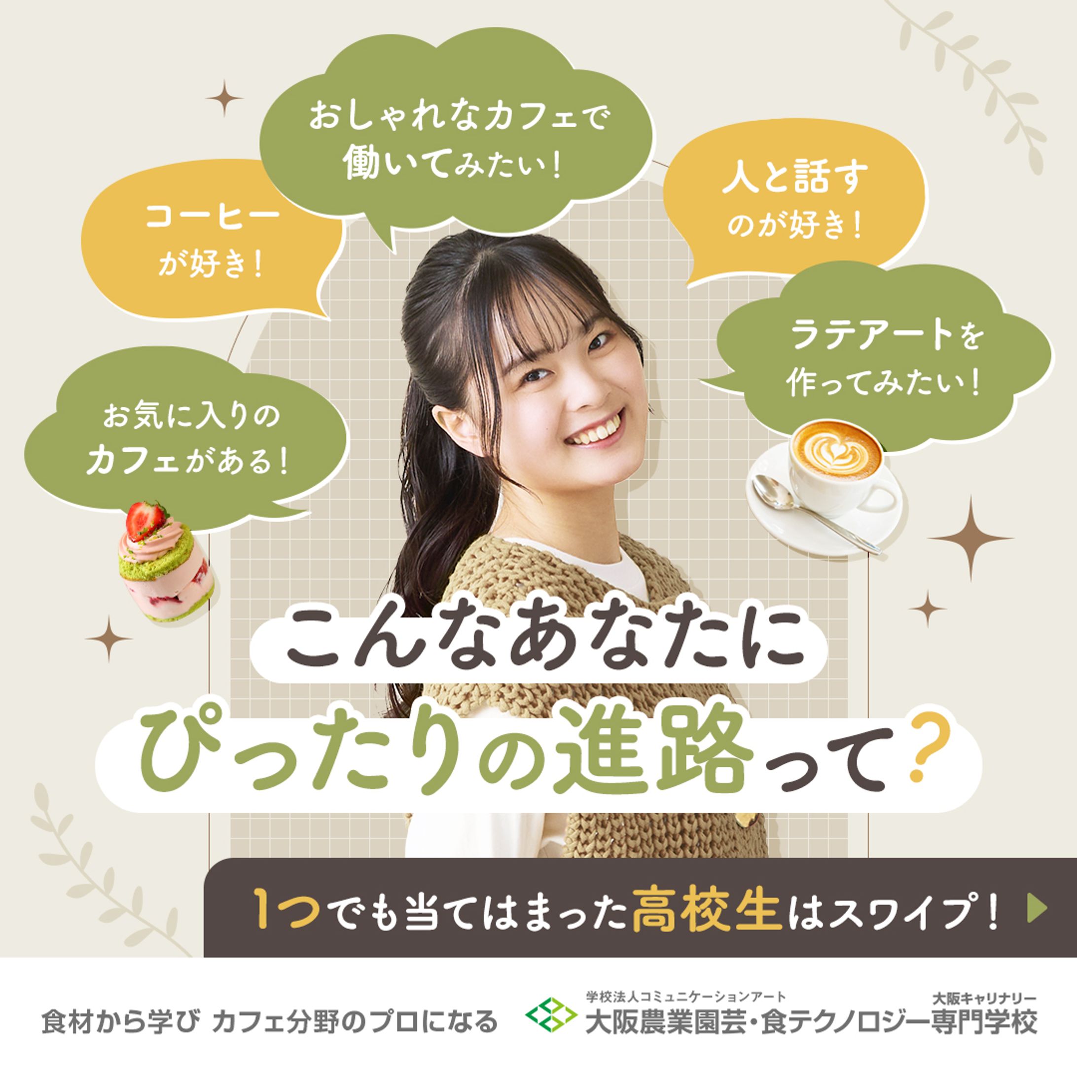 大阪農業園芸・食テクノロジー専門学校様｜広告バナー-1