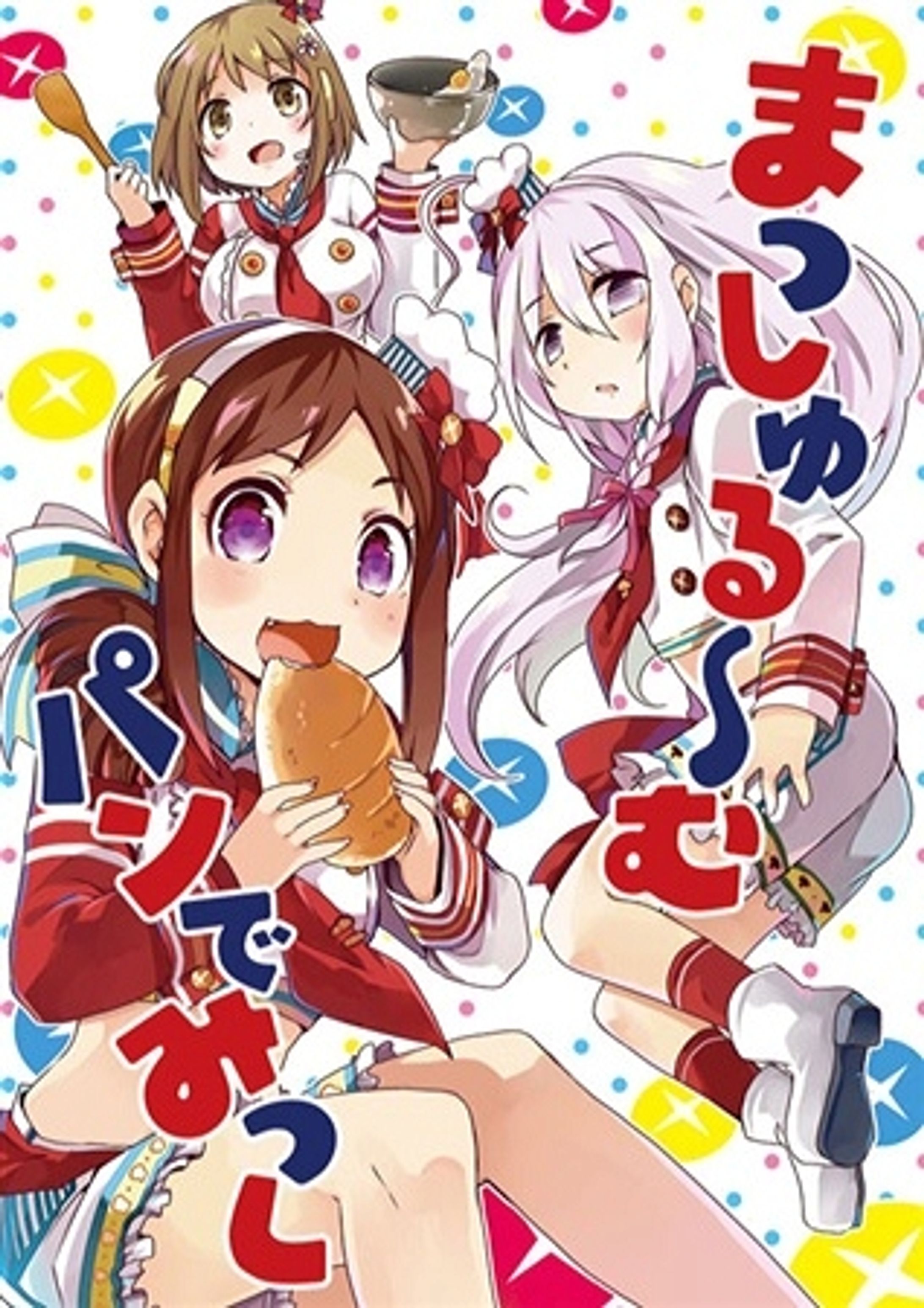 同人誌『まっしゅる～む・パンでみっく』表紙デザイン-1