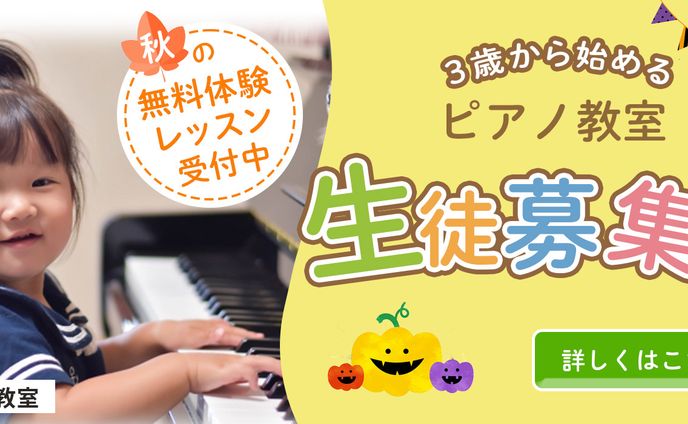 ピアノ教室　バナー広告