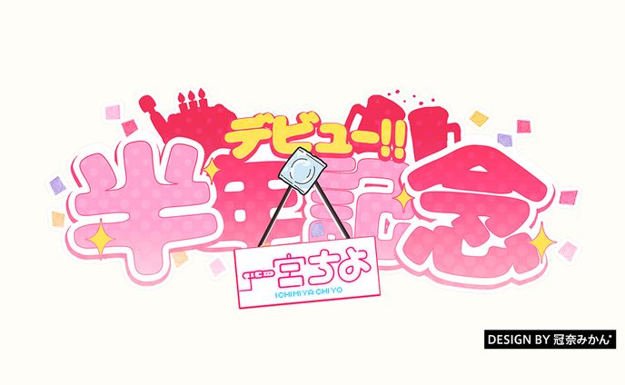 一宮ちよ デビュー!!半年記念/タイトルロゴ