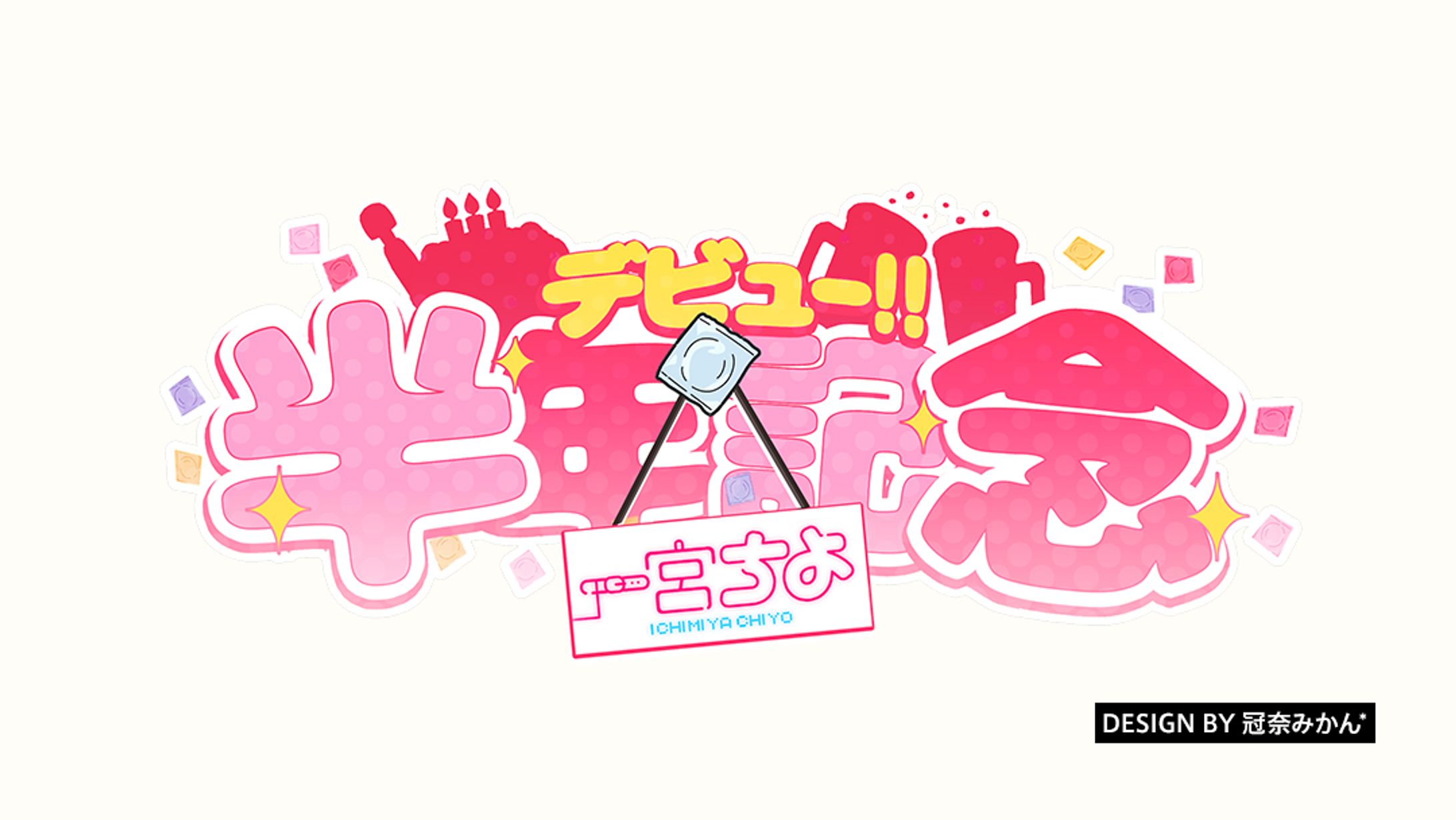 一宮ちよ デビュー!!半年記念/タイトルロゴ-1