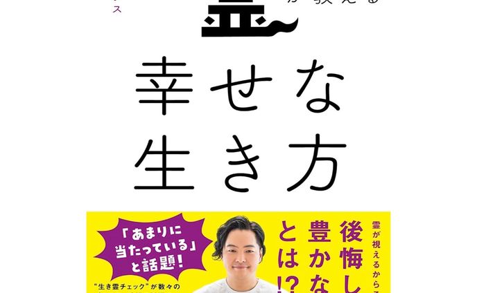 『霊が教える幸せな生き方』（ シークエンスはやとも／著、KADOKAWA）