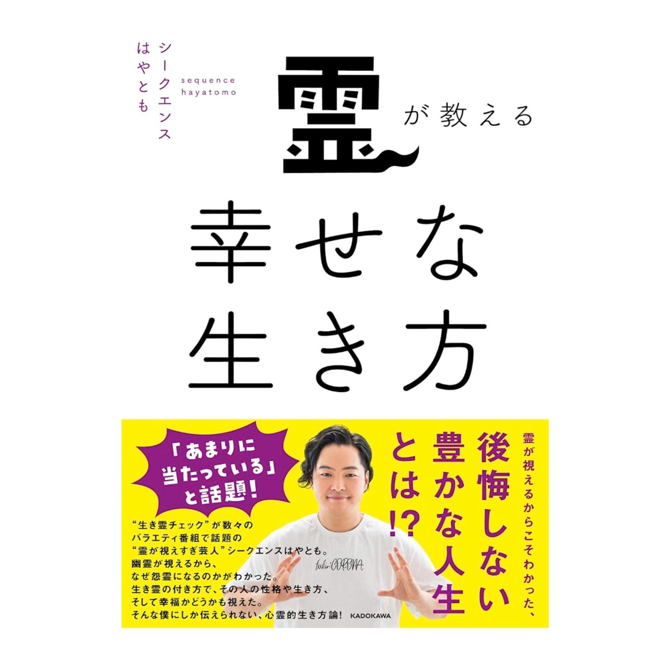 『霊が教える幸せな生き方』（ シークエンスはやとも／著、KADOKAWA）-1