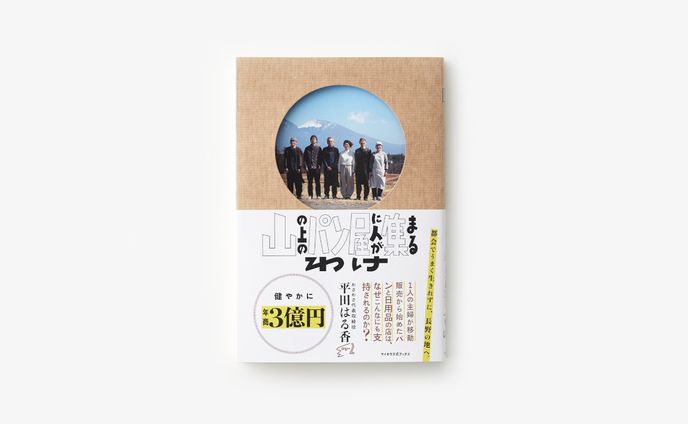 書籍『山の上のパン屋に人が集まるわけ』