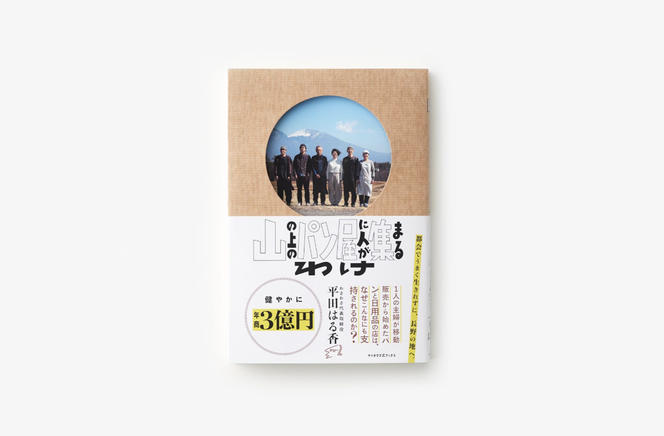 書籍『山の上のパン屋に人が集まるわけ』-1