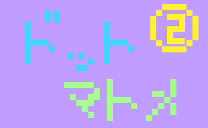 ドット絵まとめ２