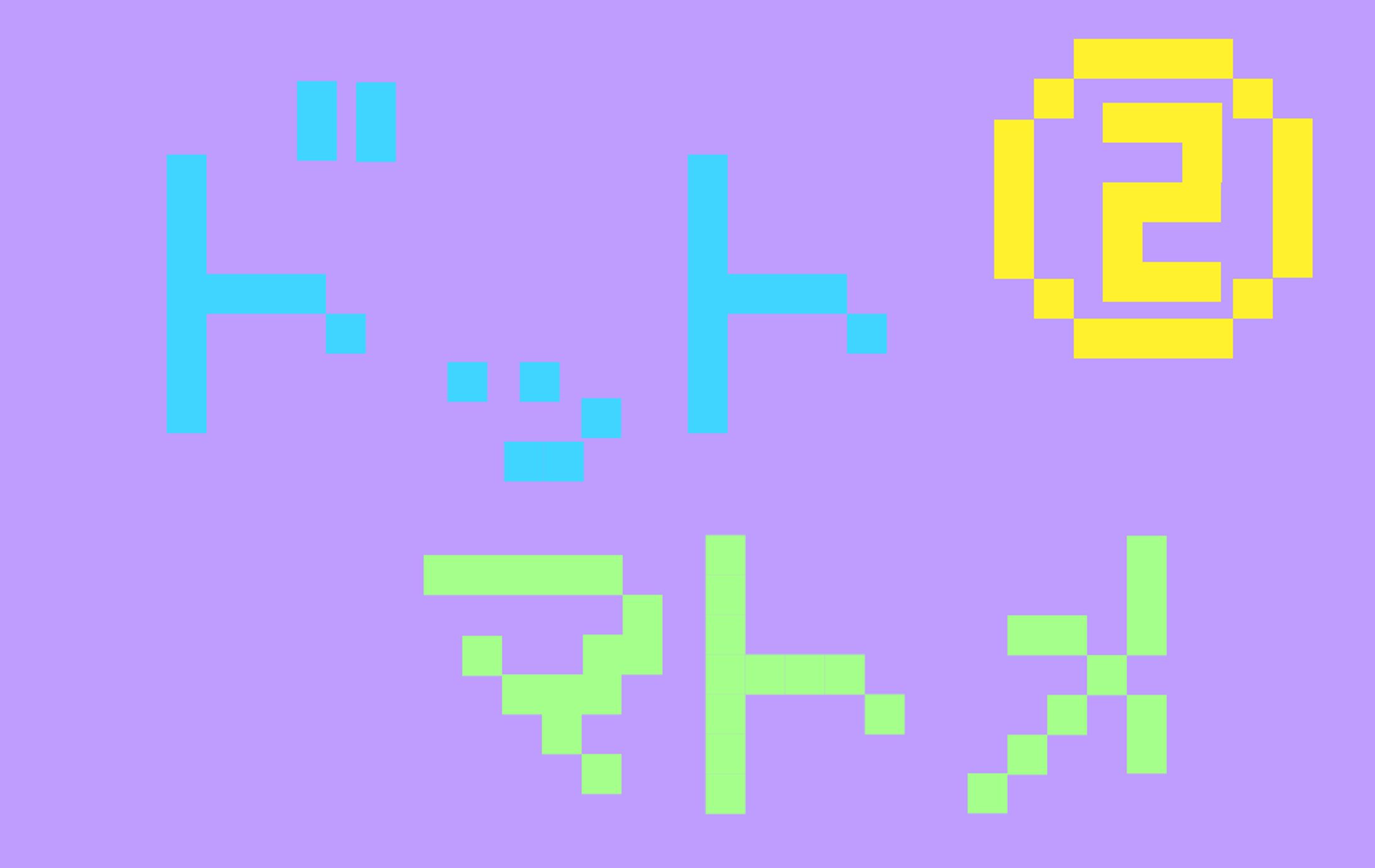 ドット絵まとめ２-1