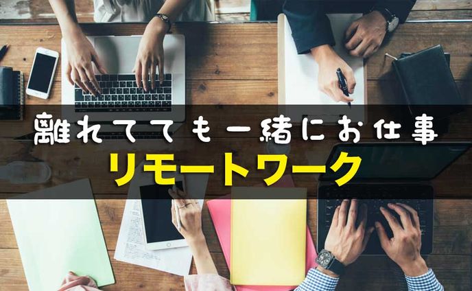 離れてても一緒にお仕事リモートワーク
