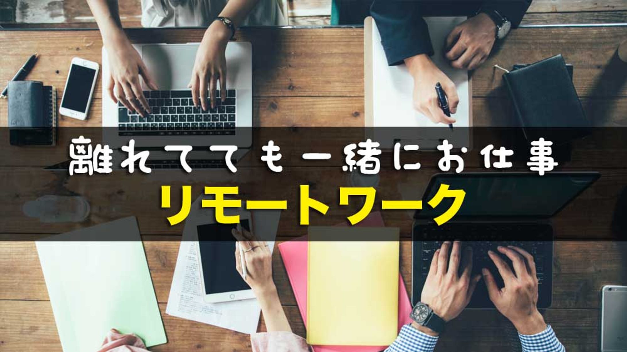 離れてても一緒にお仕事リモートワーク-1