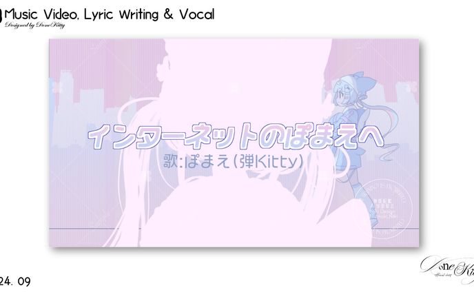 【MV】インターネットのぽまえへ 