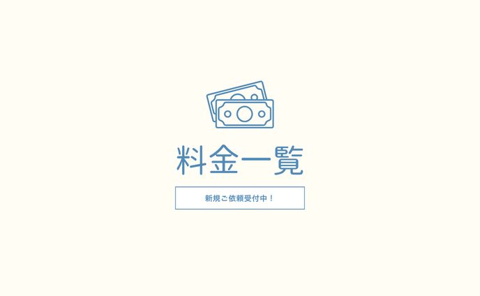 料金表