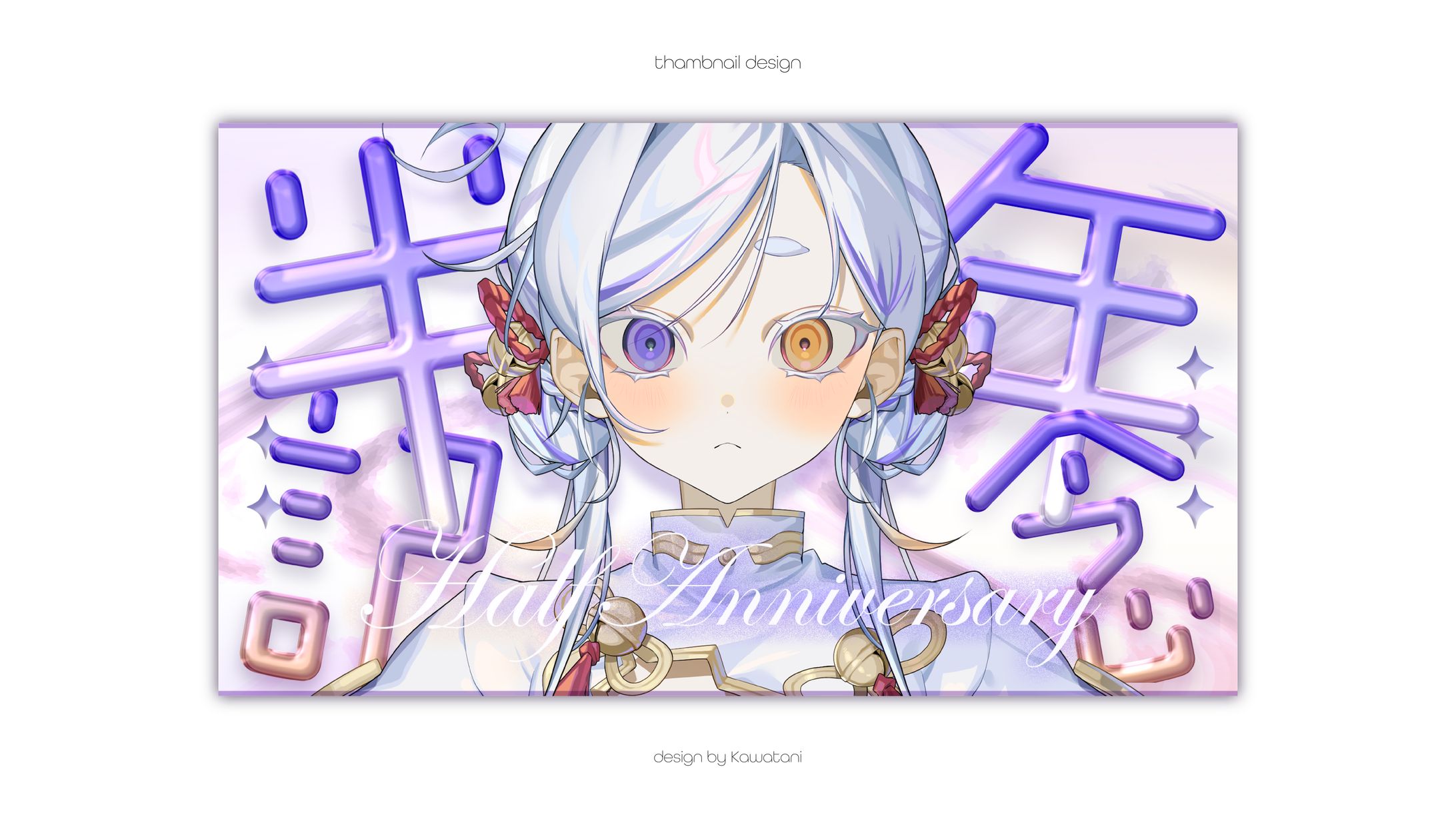 えん様ハーフアニバーサリーサムネイル-1