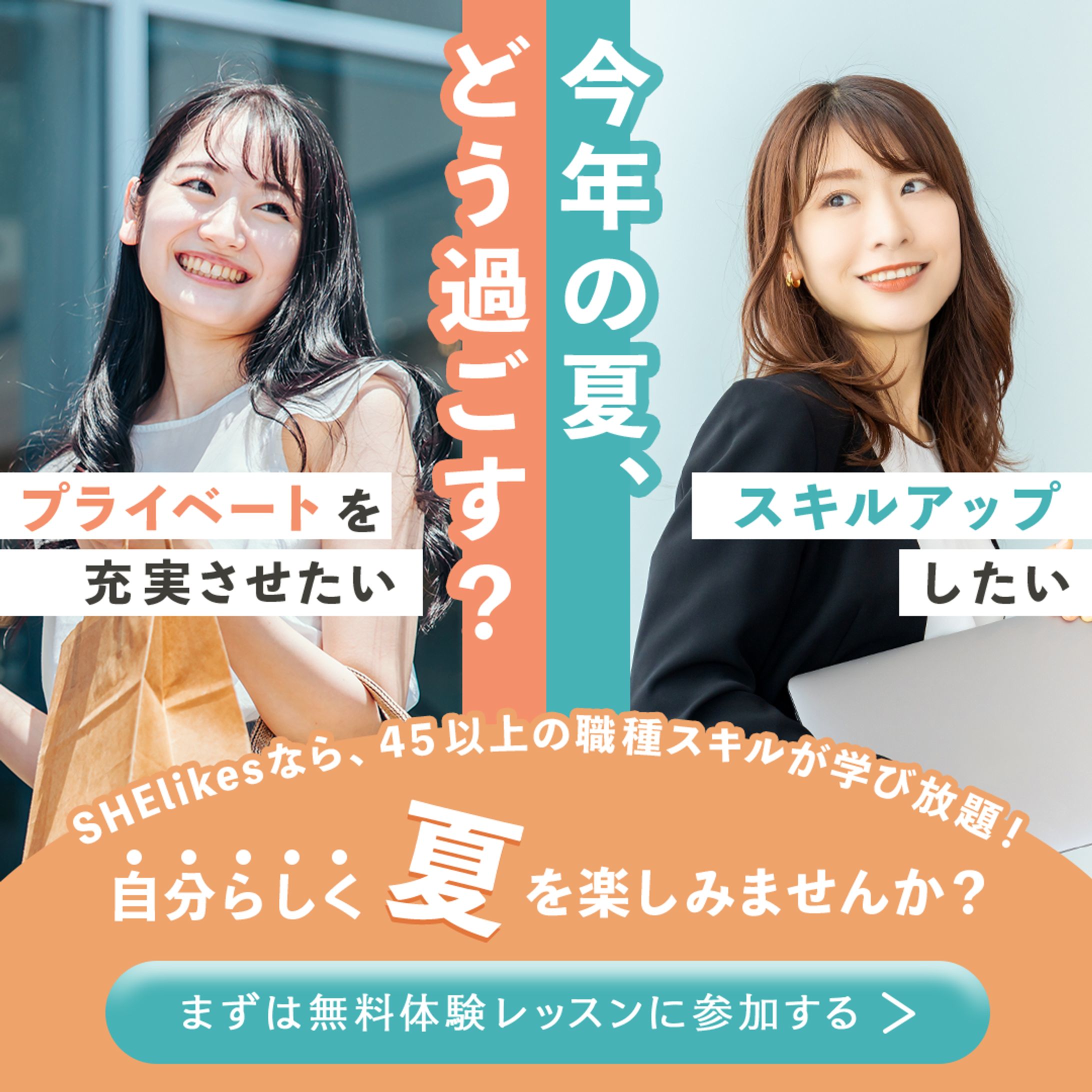 【SHE株式会社】SNSクリエイティブコンペ（CRMテーマ）採用バナー-1