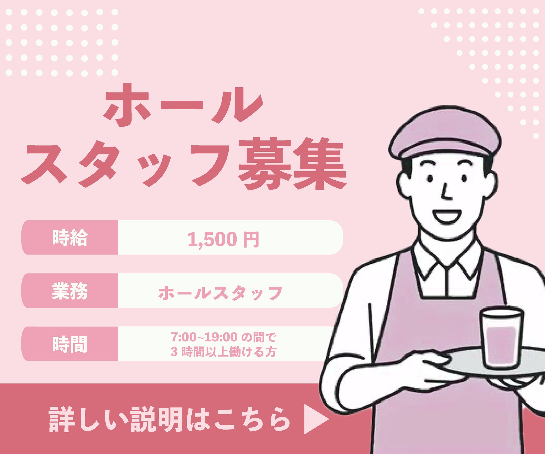 求人　ホールスタッフ-1