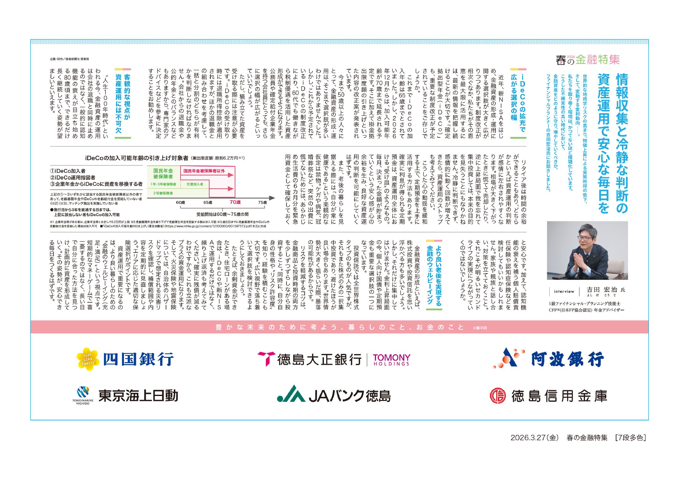 2026/03/27 徳島新聞『春の金融特集 2026』7段4c-1