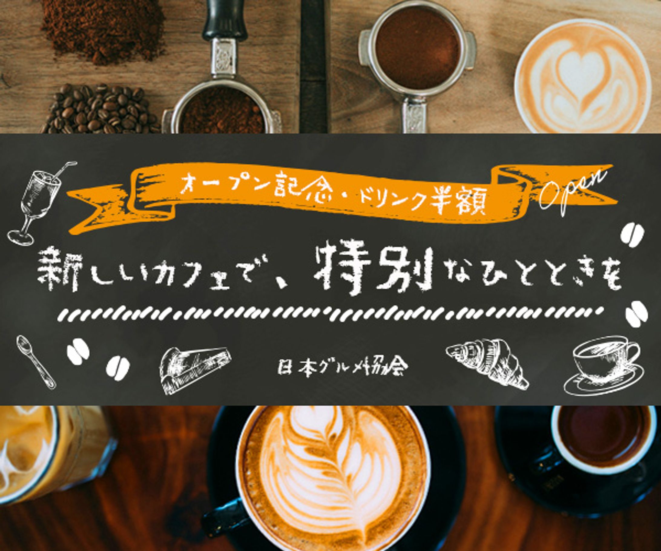 バナー：カフェ-1