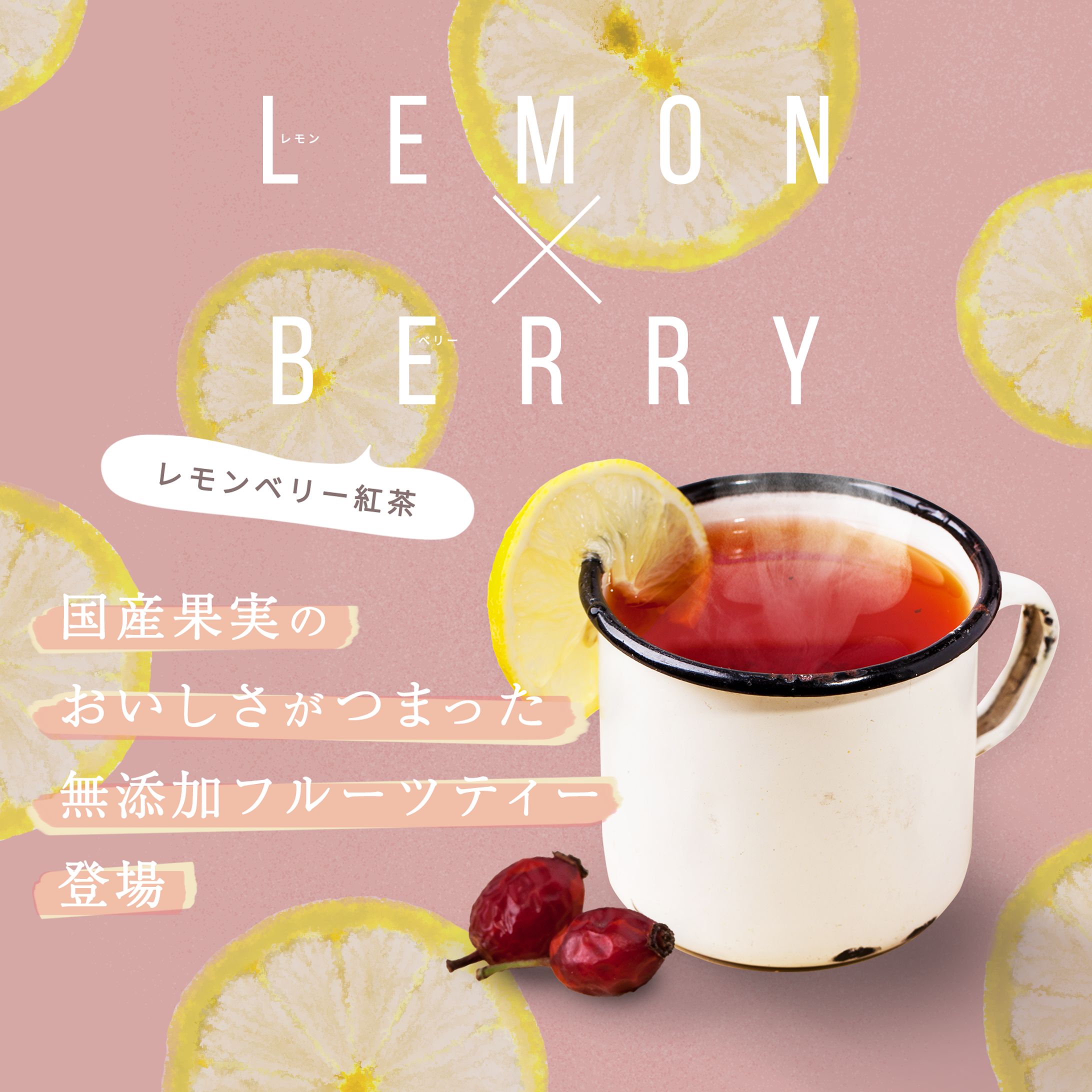 【バナー作品例】LEMON BERRY TEA-1