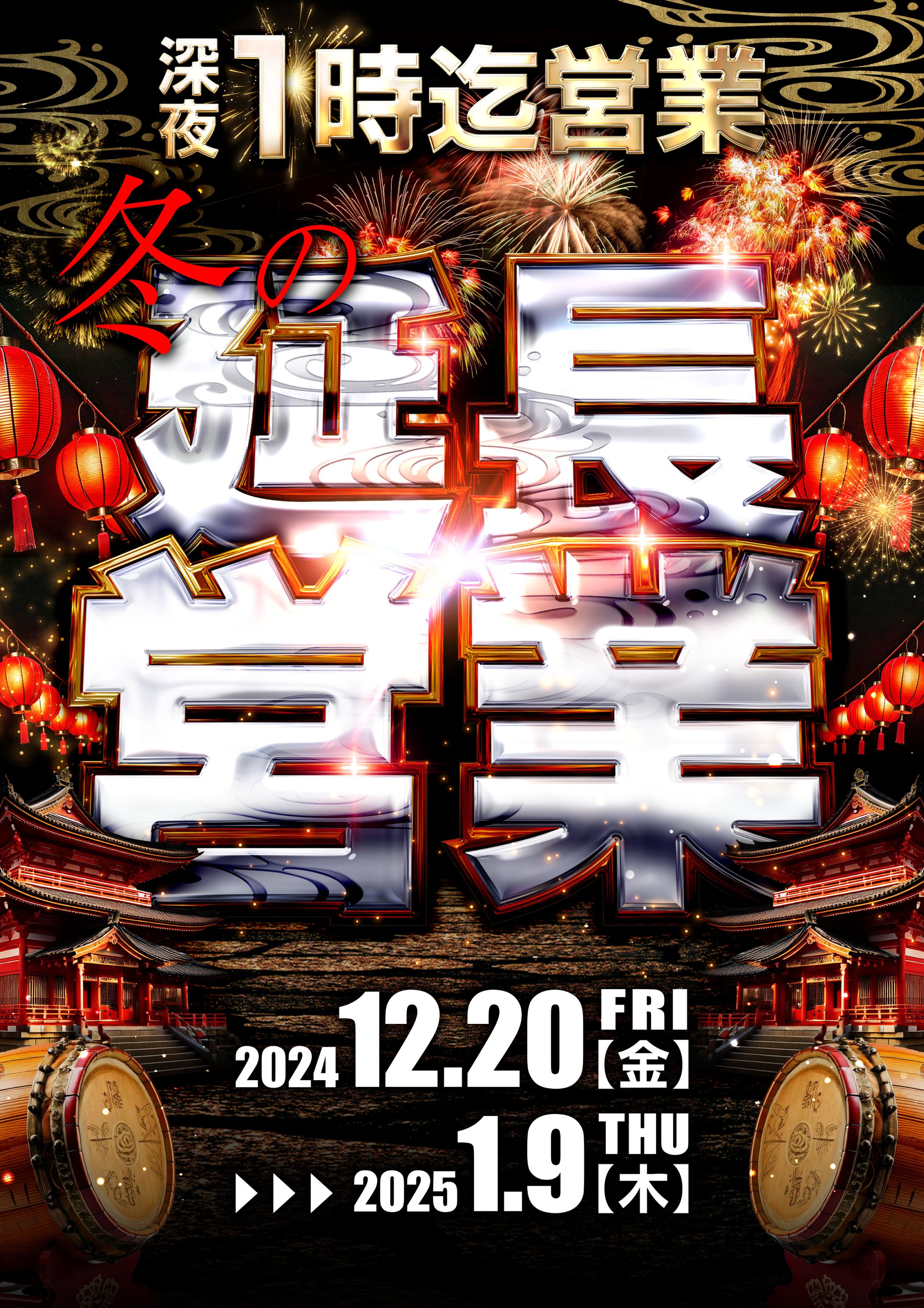 延長営業-1