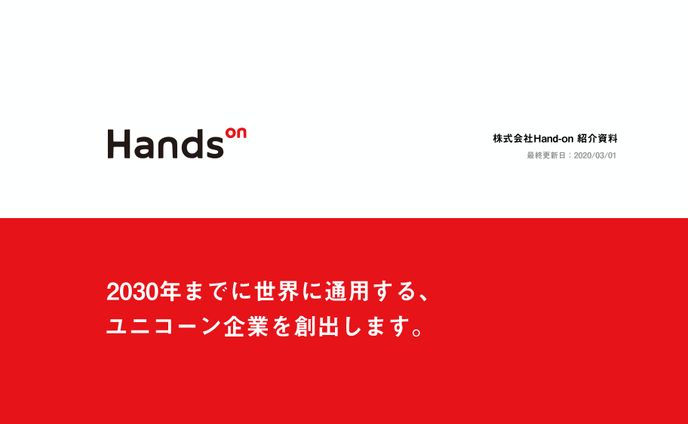 HandsOn スタートアップへ向けて
