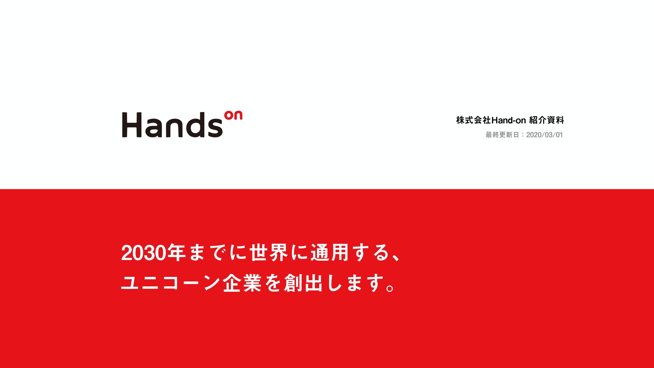 HandsOn スタートアップへ向けて-1