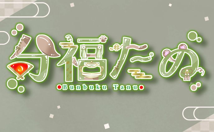 ご依頼￤分福たぬ様ネームロゴ