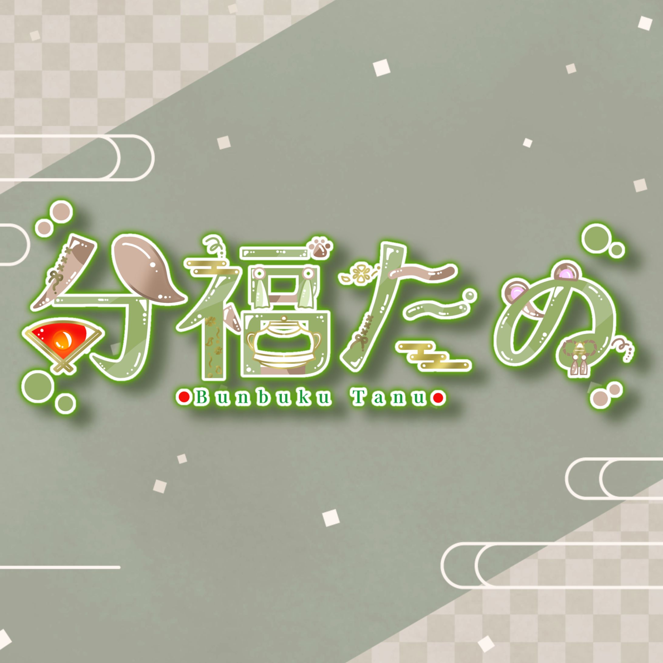 ご依頼￤分福たぬ様ネームロゴ-1