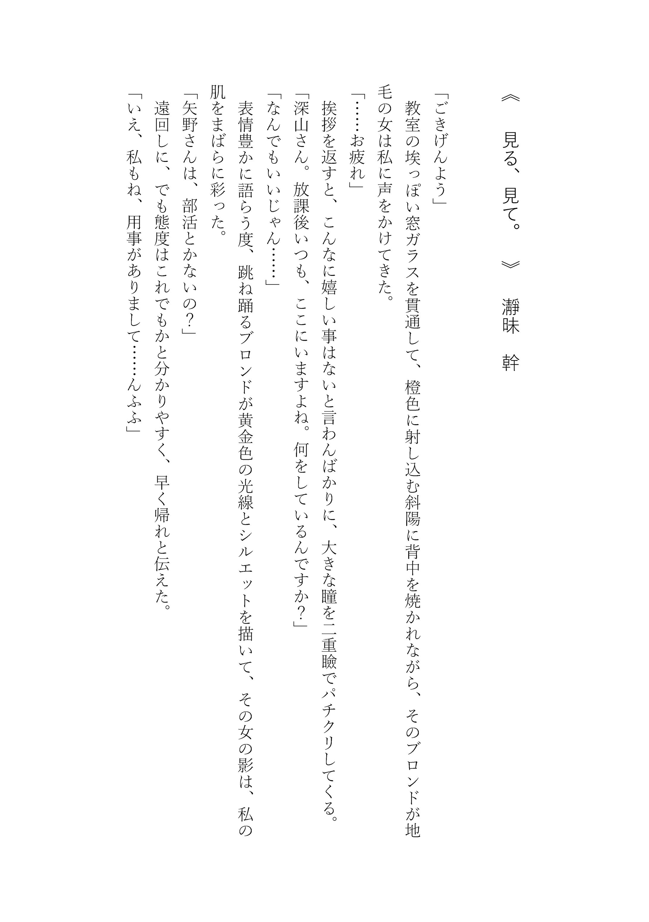 【3000字短編】『見る、見て。』-1