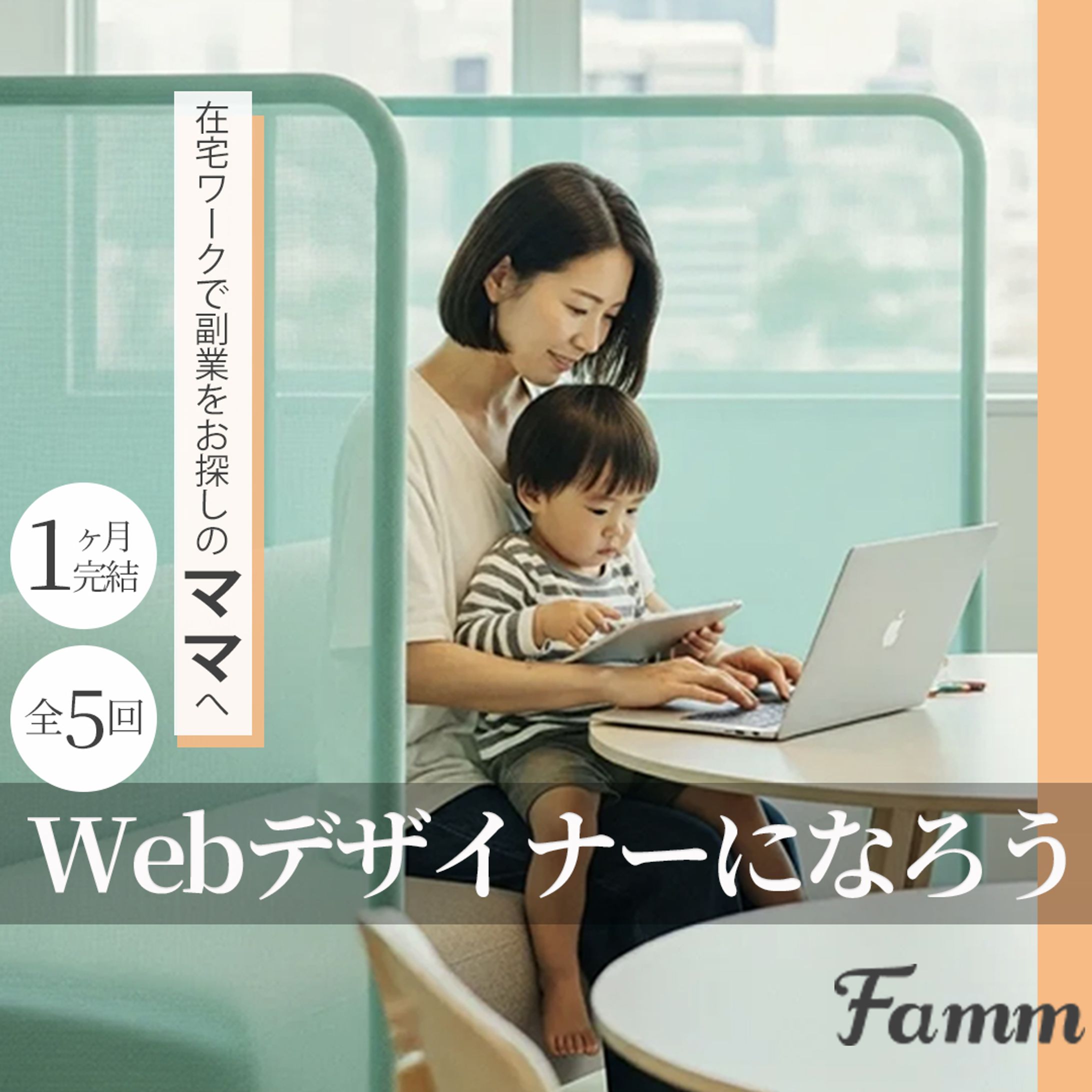 広告バナー制作｜Fammスクール講座募集バナー（SNS広告用）-1