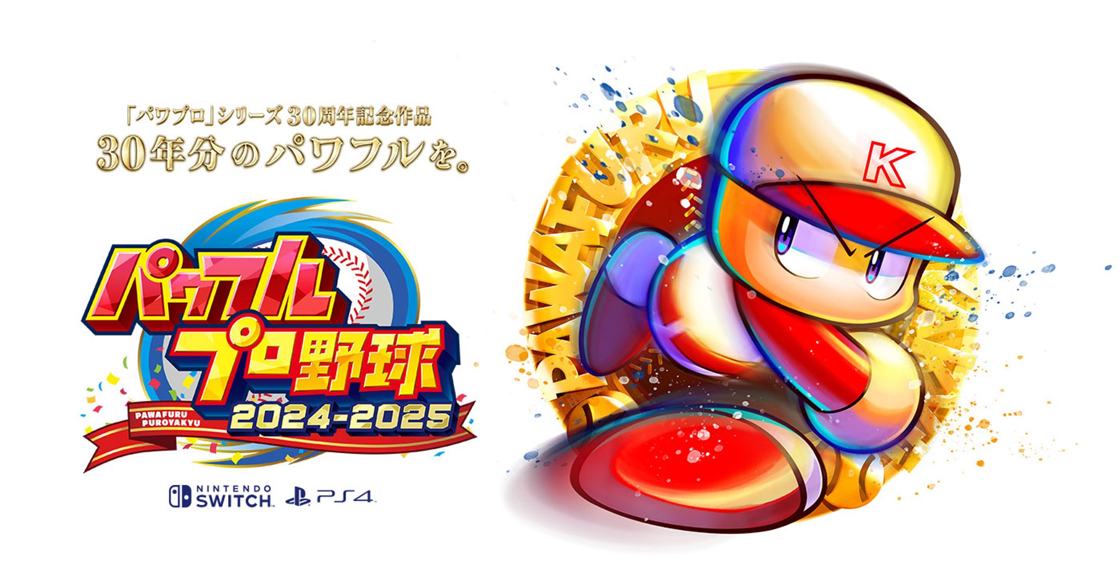 パワフルプロ野球2024-2025-1