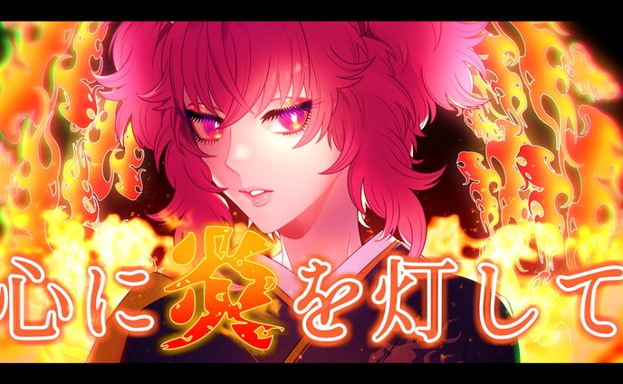 【歌ってみた】炎　サムネ