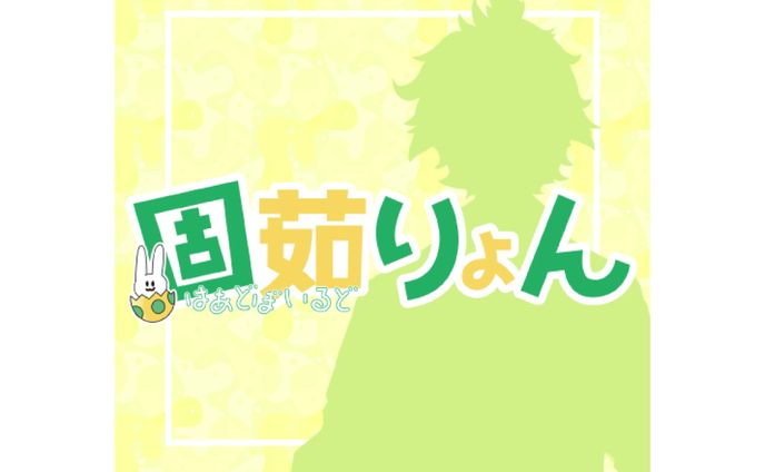 ［ロゴ］ VLiver 固茹りょん様