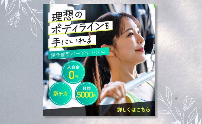 【バナー】パーソナルジム