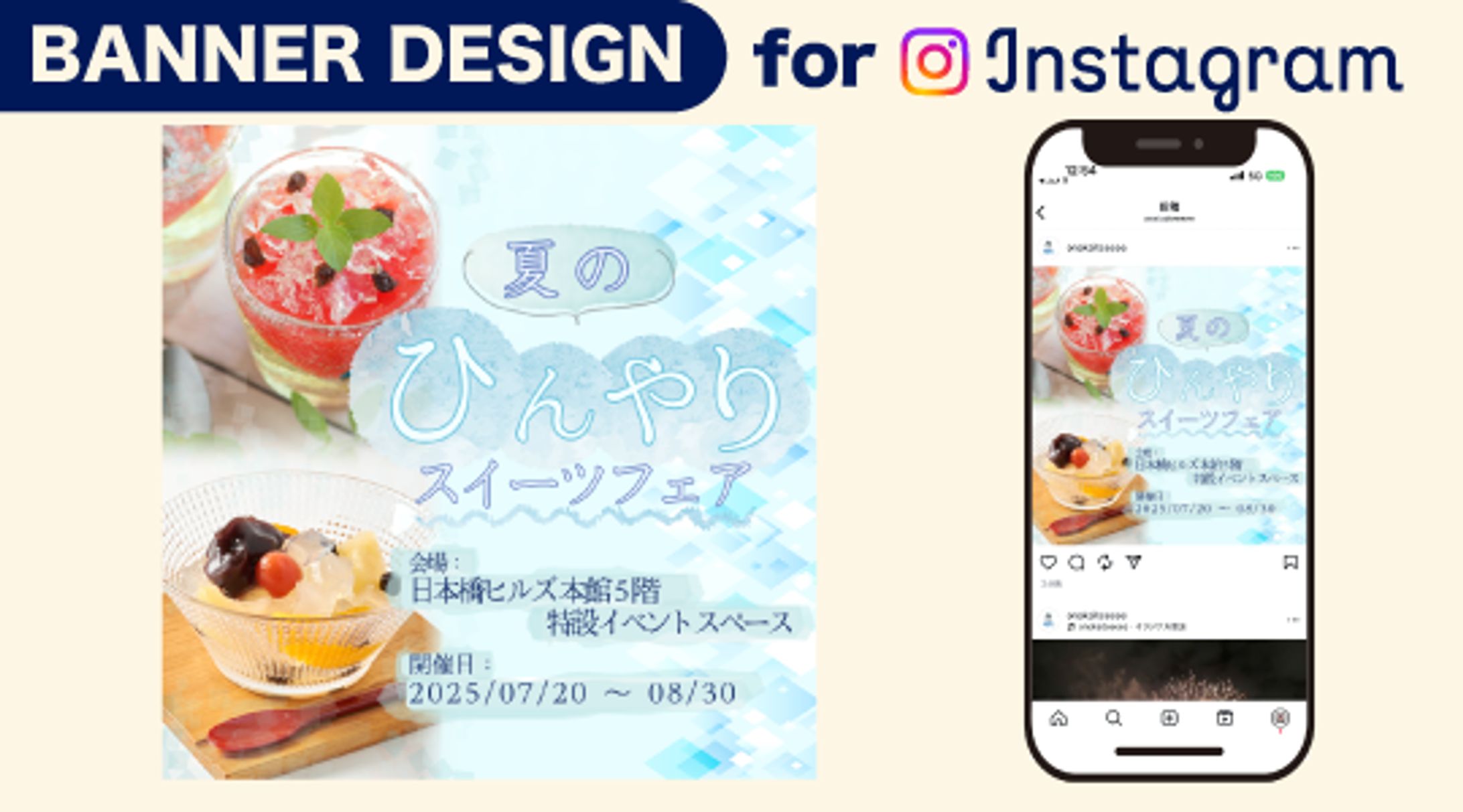 【バナー制作】『夏のスイーツフェア』イベント集客バナー-1