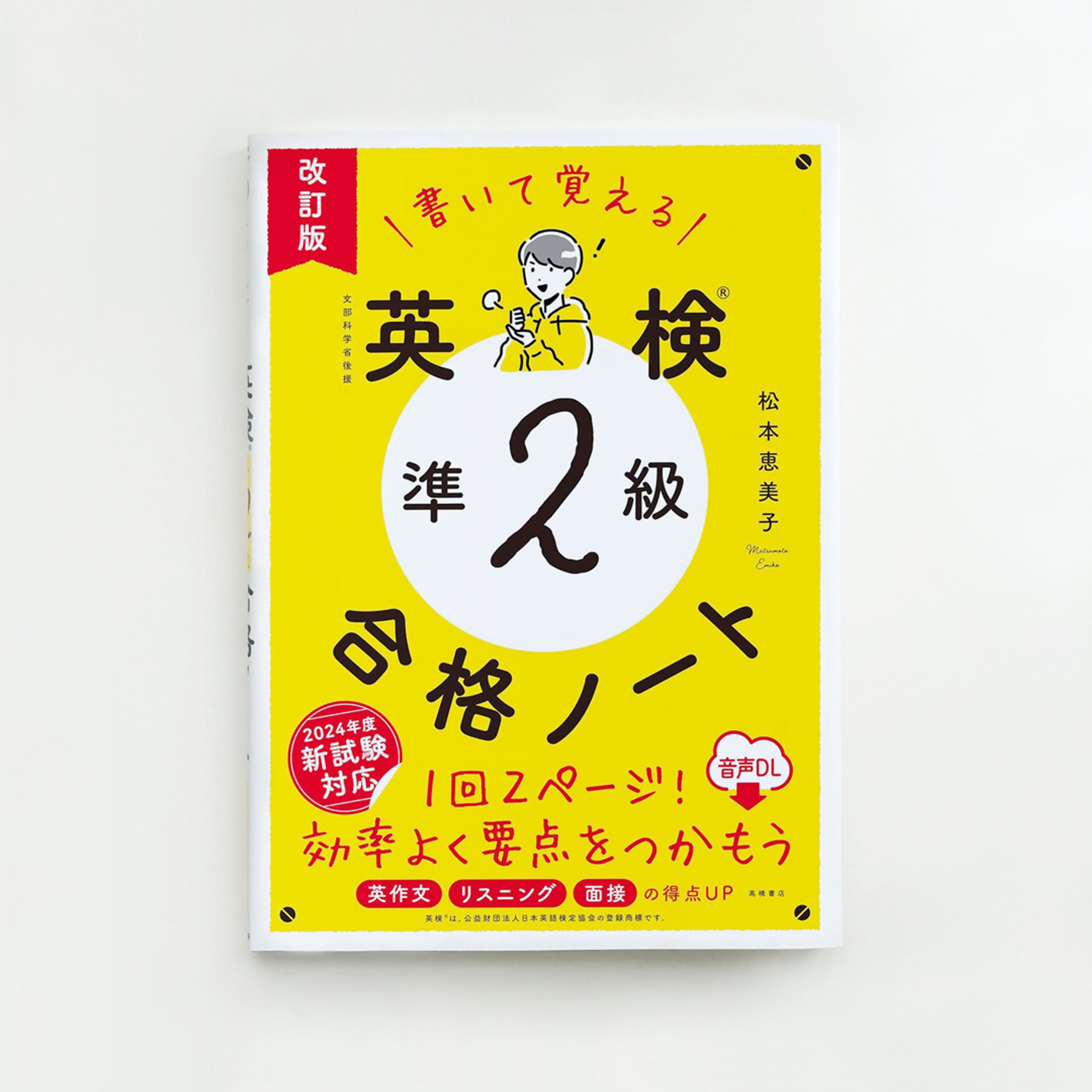 【works】『書いて覚える 英検®️準2級 合格ノート』2024年改訂版-1