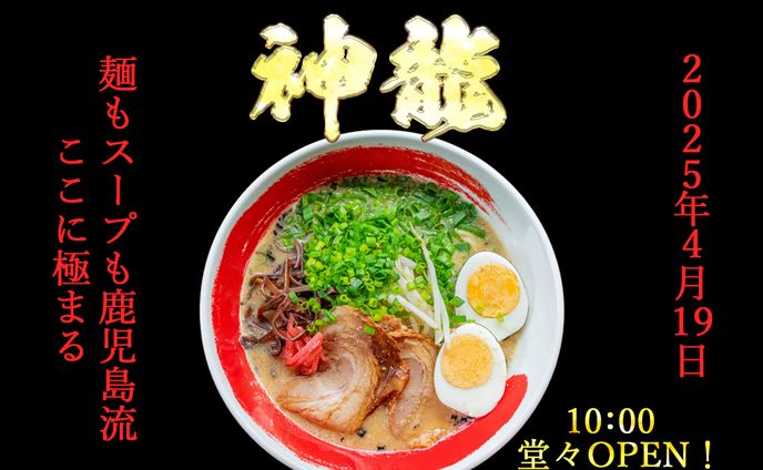新規オープンの鹿児島ラーメン店告知バナー