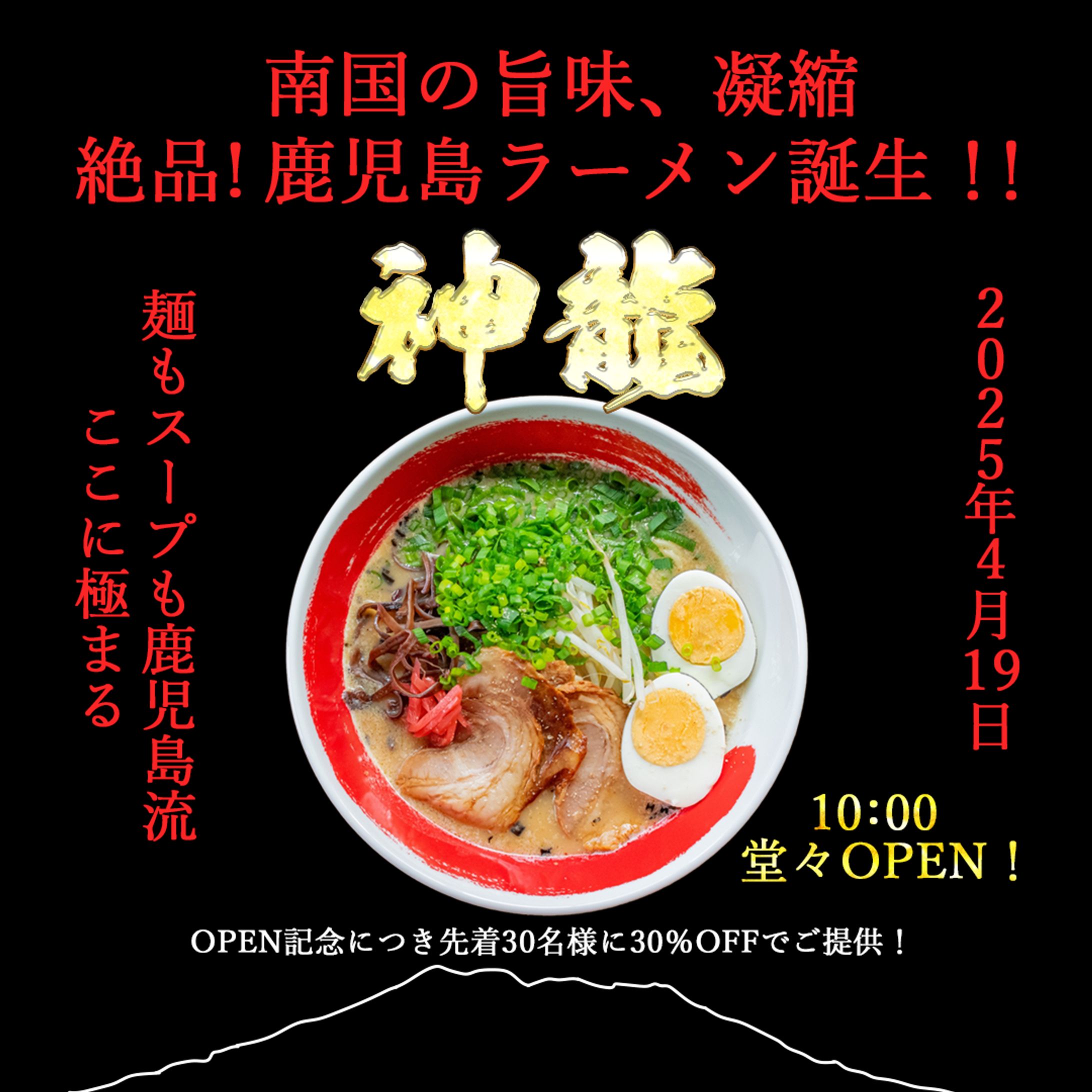 新規オープンの鹿児島ラーメン店告知バナー-1