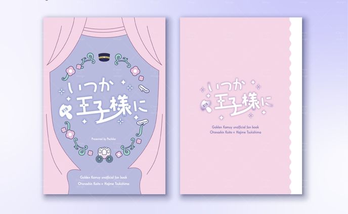 いつか王子様に