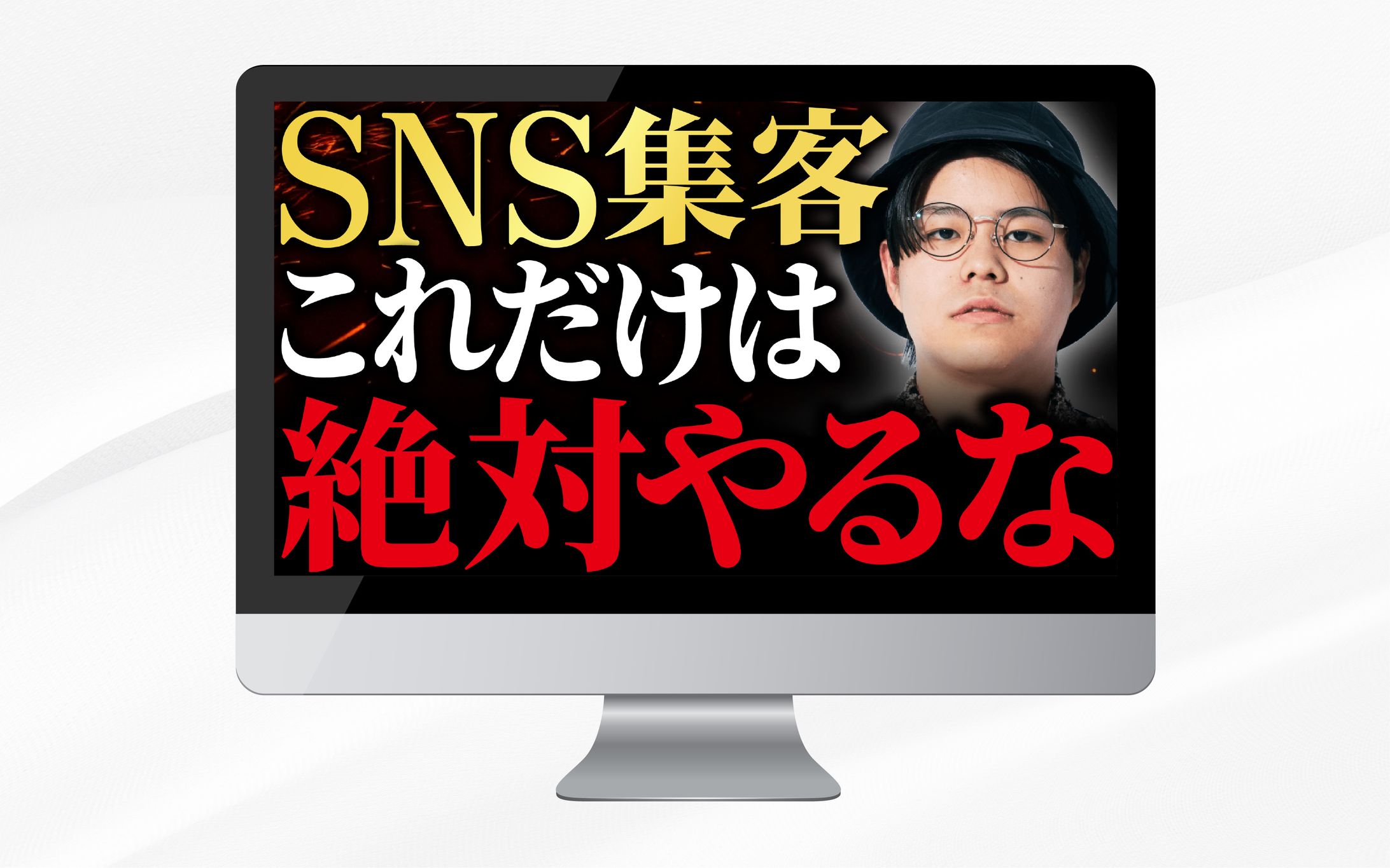 サムネイル｜SNS集客これだけは絶対やるな-1
