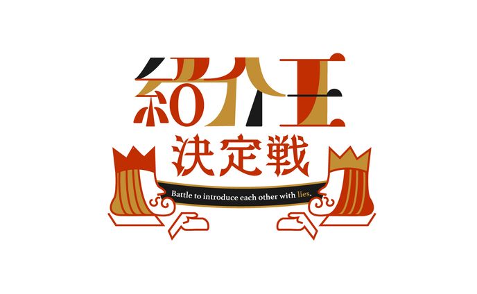 デザイン、お笑い