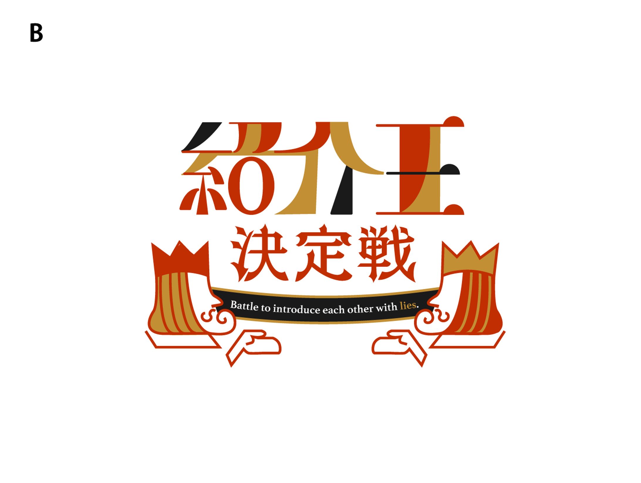お笑いライブ「紹介王決定戦」ロゴデザイン-1
