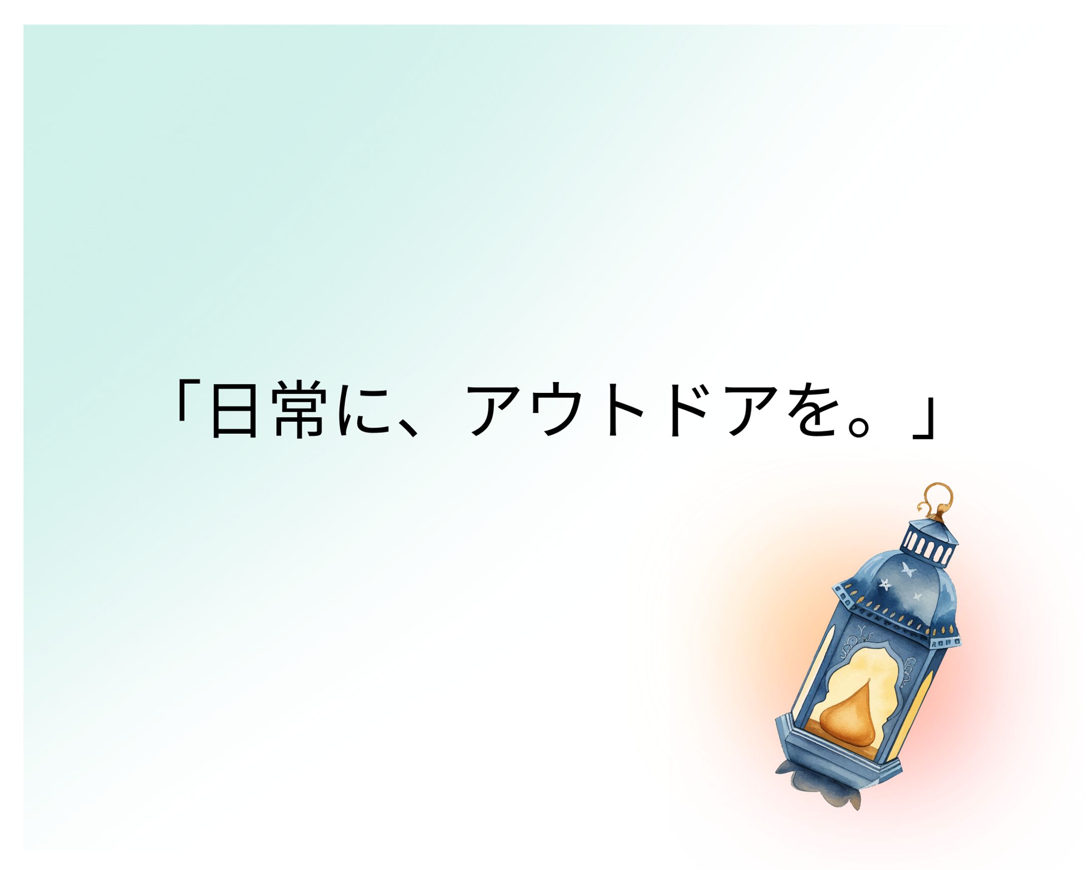 「日常に、アウトドアを」❘コンセプトムービー企画・絵コンテ」-1