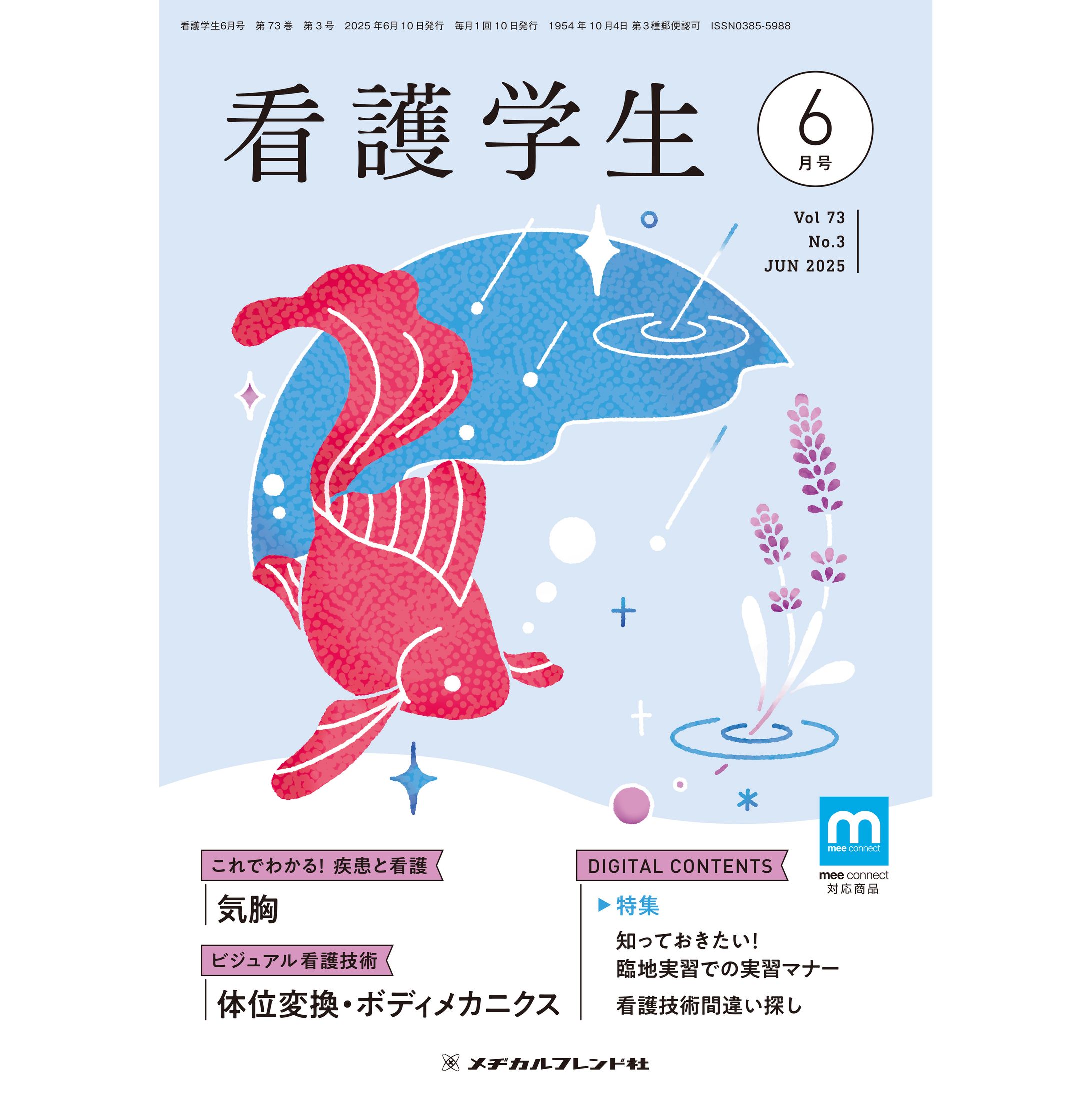 メヂカルフレンド社様　月刊誌「看護学生」表紙イラスト-1