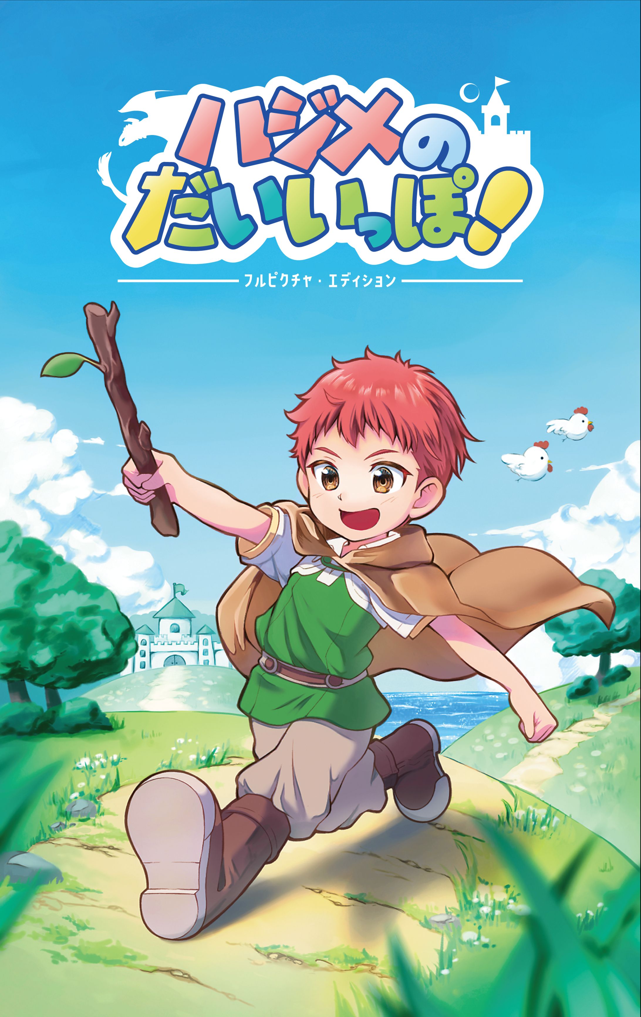 RPG「ハジメのだいいっぽ！」イラスト・タイトルデザイン-1