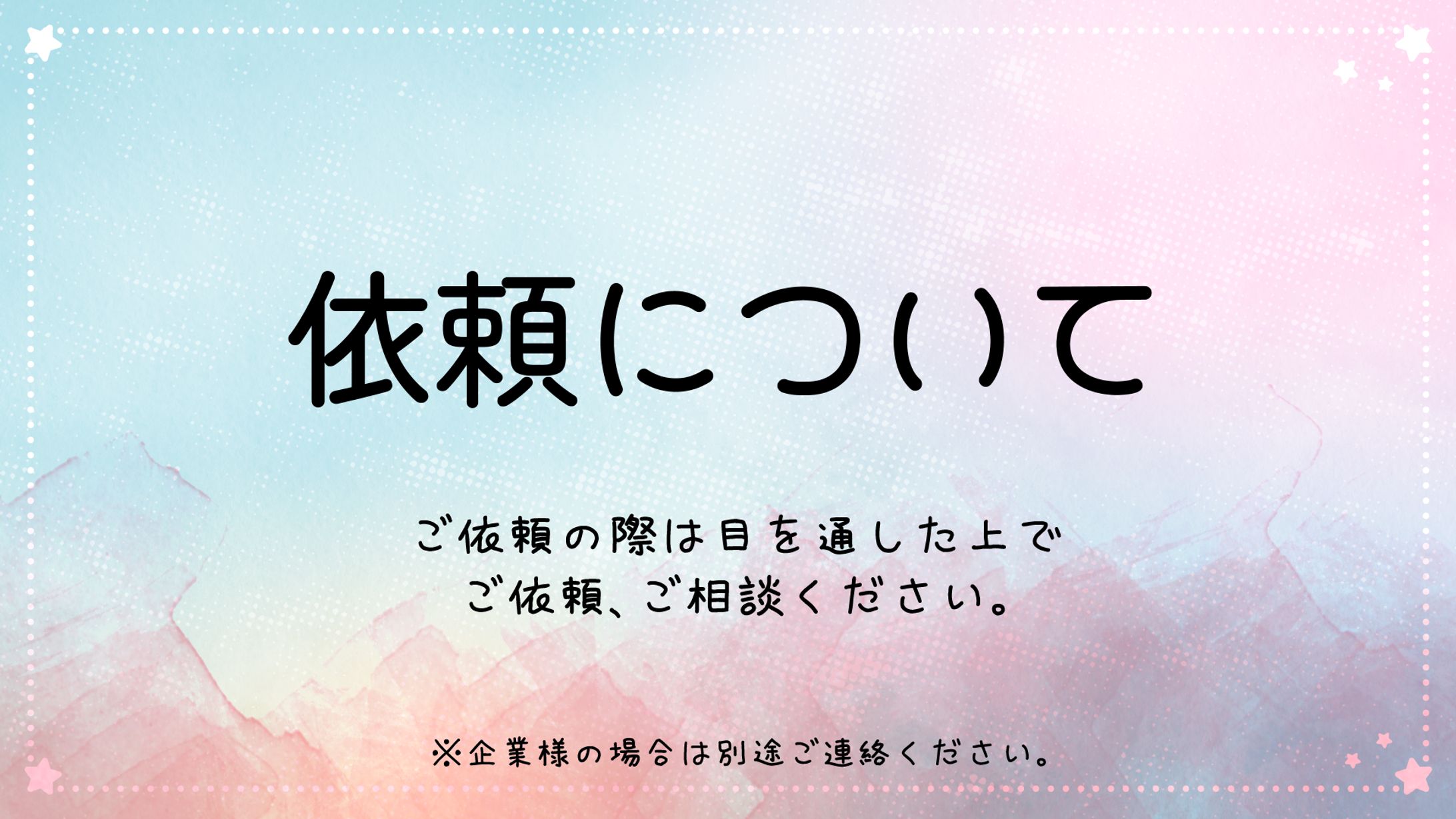 依頼について-1