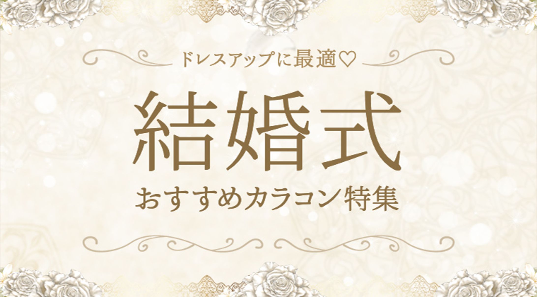 結婚式カラコン特集バナー-1