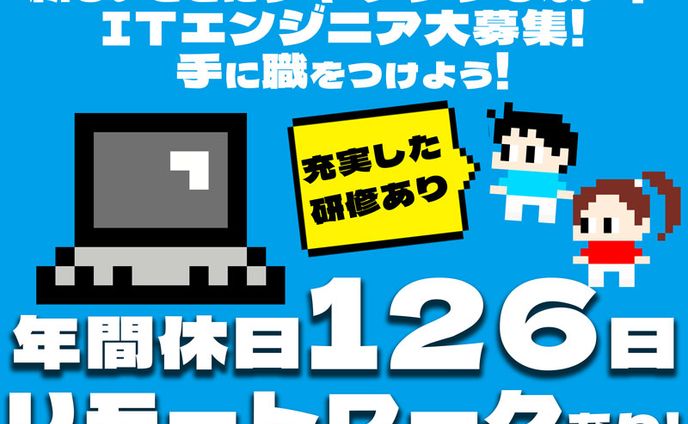 ITエンジニア求人募集のバナー