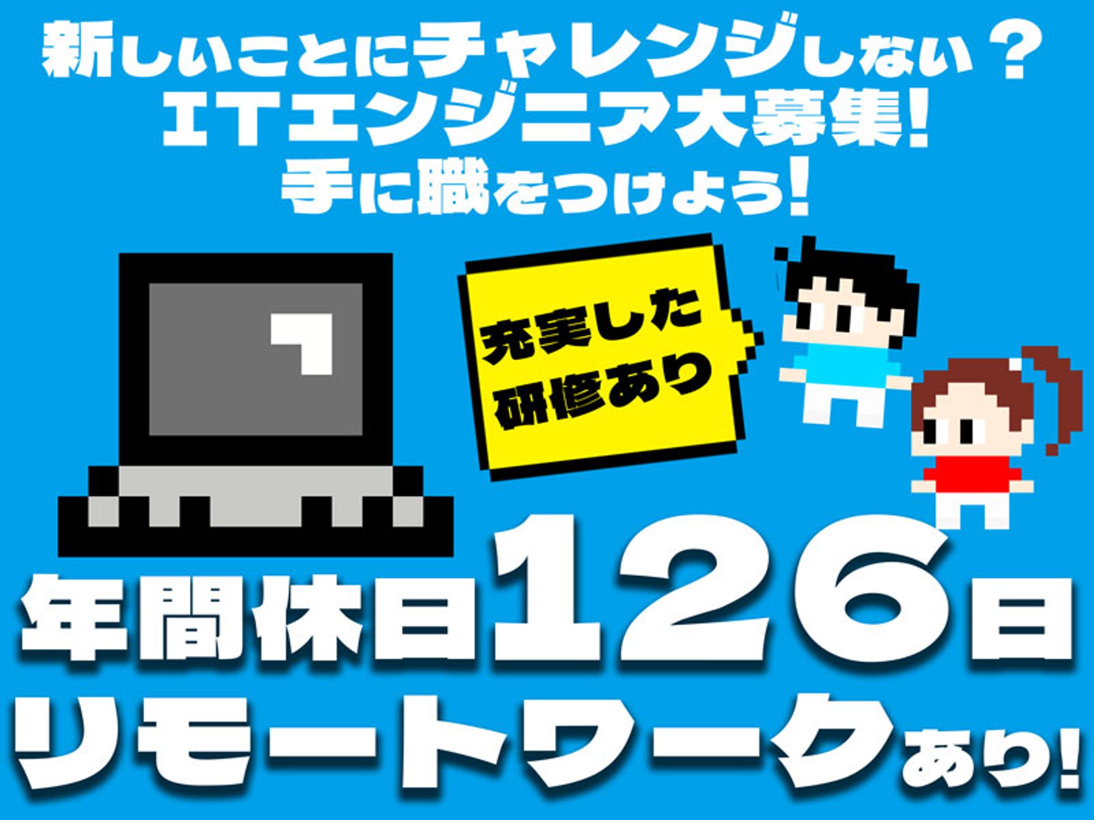 ITエンジニア求人募集のバナー-1