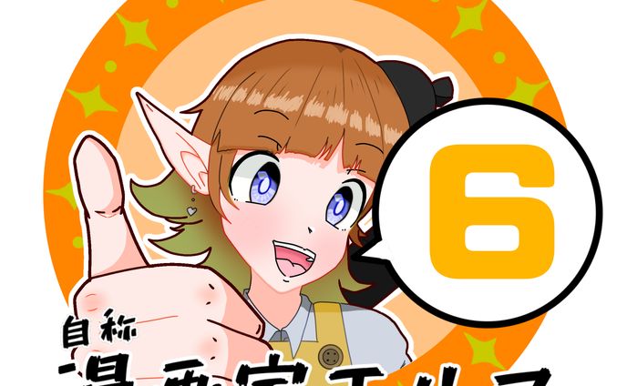 自称漫画家エルフ6 