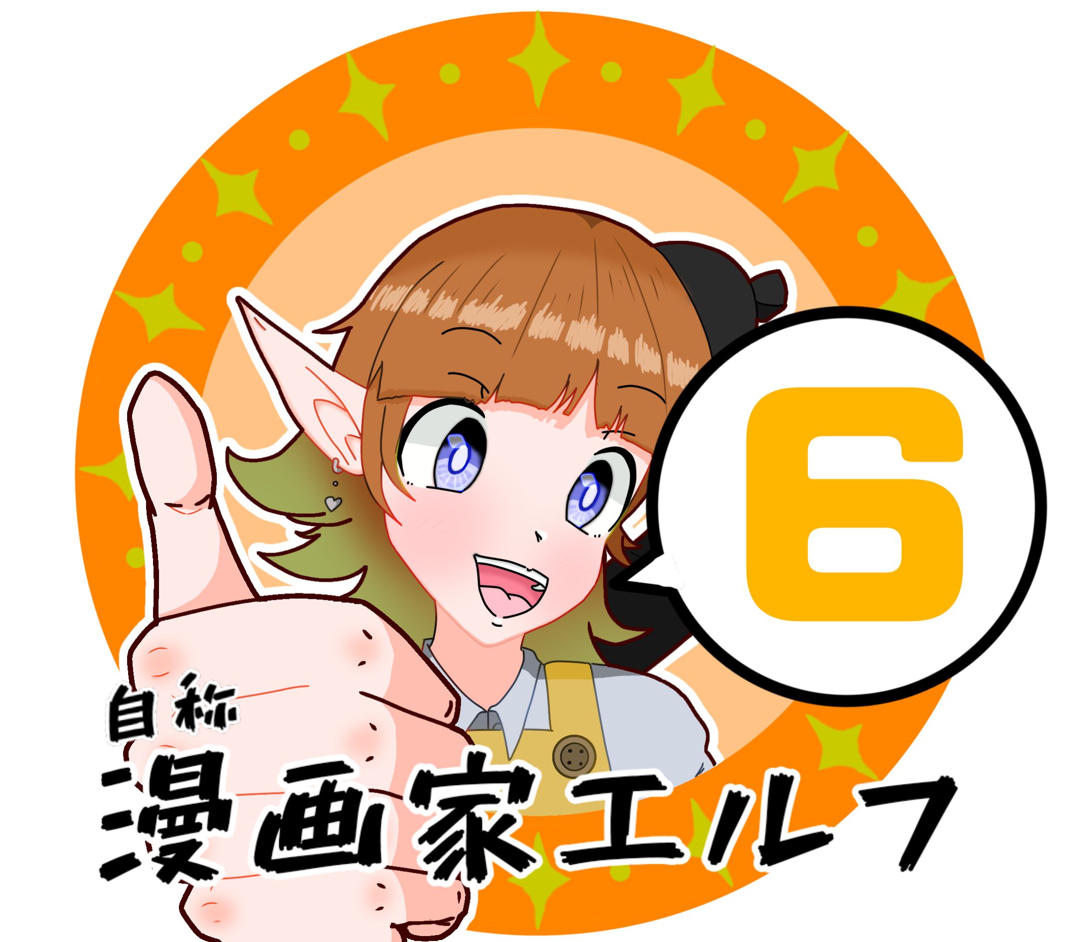 自称漫画家エルフ6 -1
