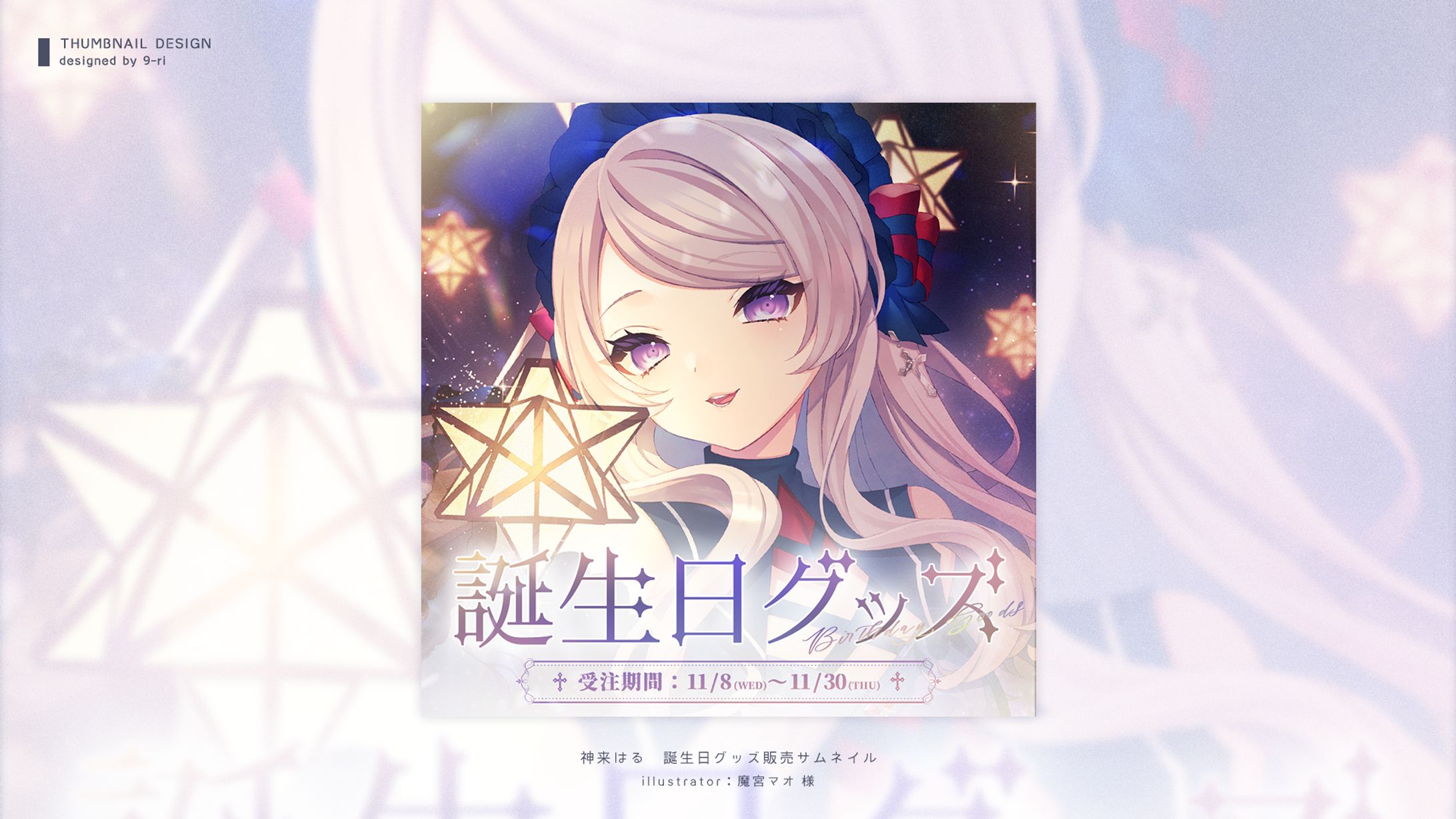 DESIGN｜神来はる「誕生日グッズ」販売画像-1